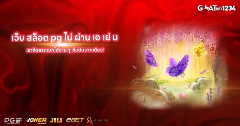 เว็บ สล็อต pg ไม่ ผ่าน เอ เย่ น