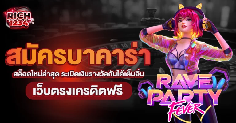 สมัครบาคาร่า