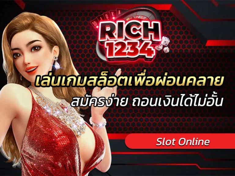 เล่นเกมสล็อตเพื่อผ่อนคลาย