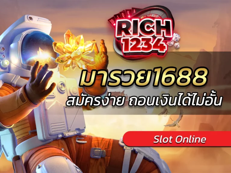 มารวย1688