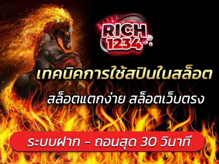 เทคนิคการใช้สปินในสล็อต