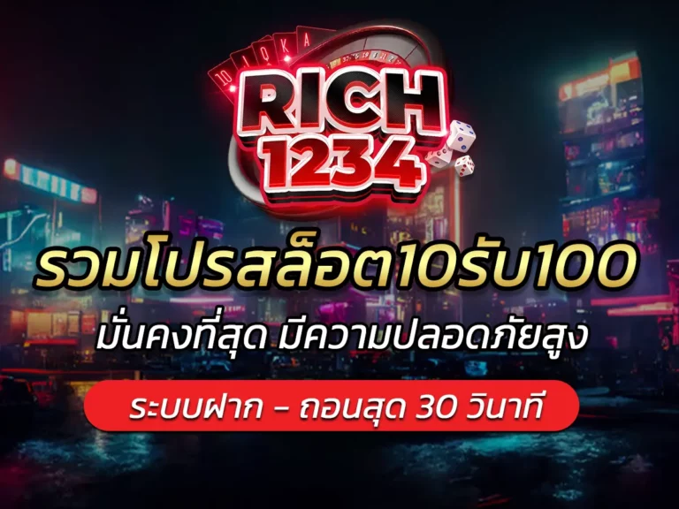 รวมโปรสล็อต10รับ100