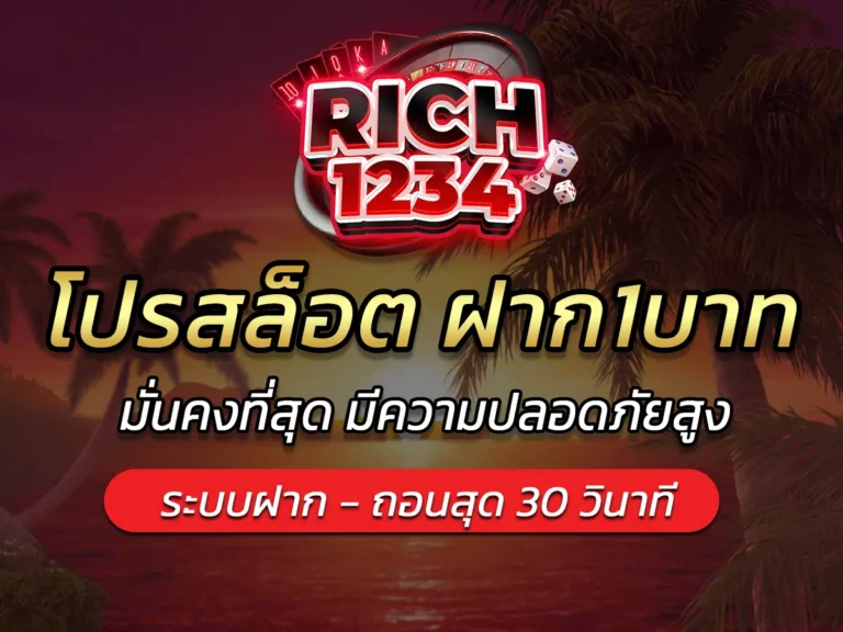 โปรสล็อต ฝาก1บาท